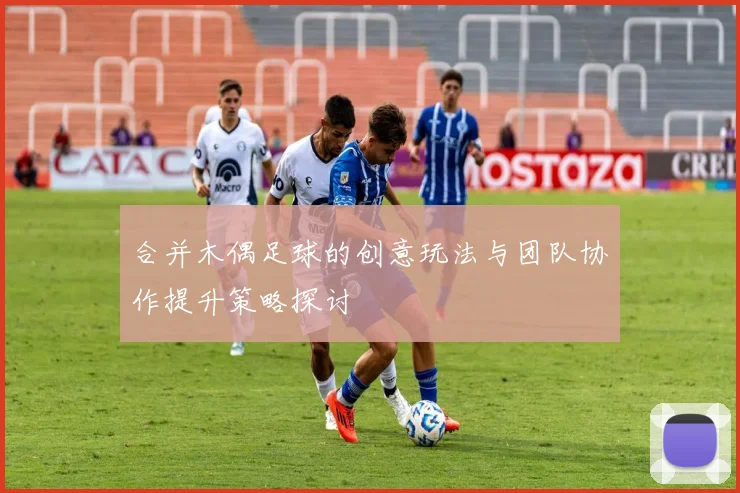 合并木偶足球的创意玩法与团队协作提升策略探讨