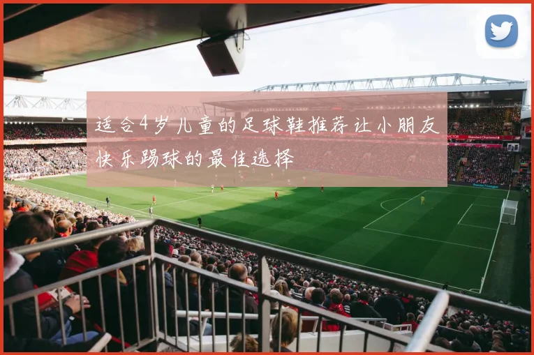 适合4岁儿童的足球鞋推荐让小朋友快乐踢球的最佳选择